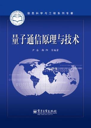量子通信原理與技術 超越經典的信息安全革命